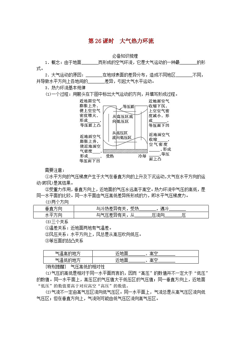 2024版新教材高考地理全程一轮总复习第一部分自然地理第五章地球上的大气第26课时大气热力环流学生用书湘教版第1页