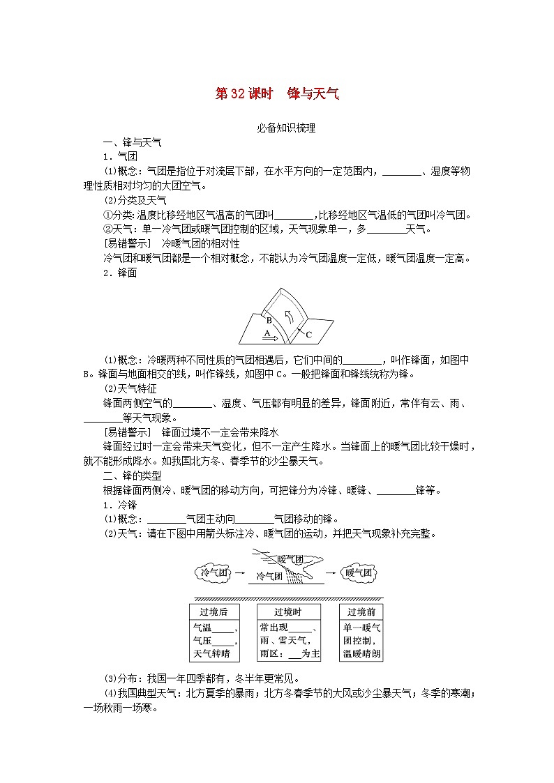 2024版新教材高考地理全程一轮总复习第一部分自然地理第七章天气系统第32课时锋与天气学生用书湘教版01