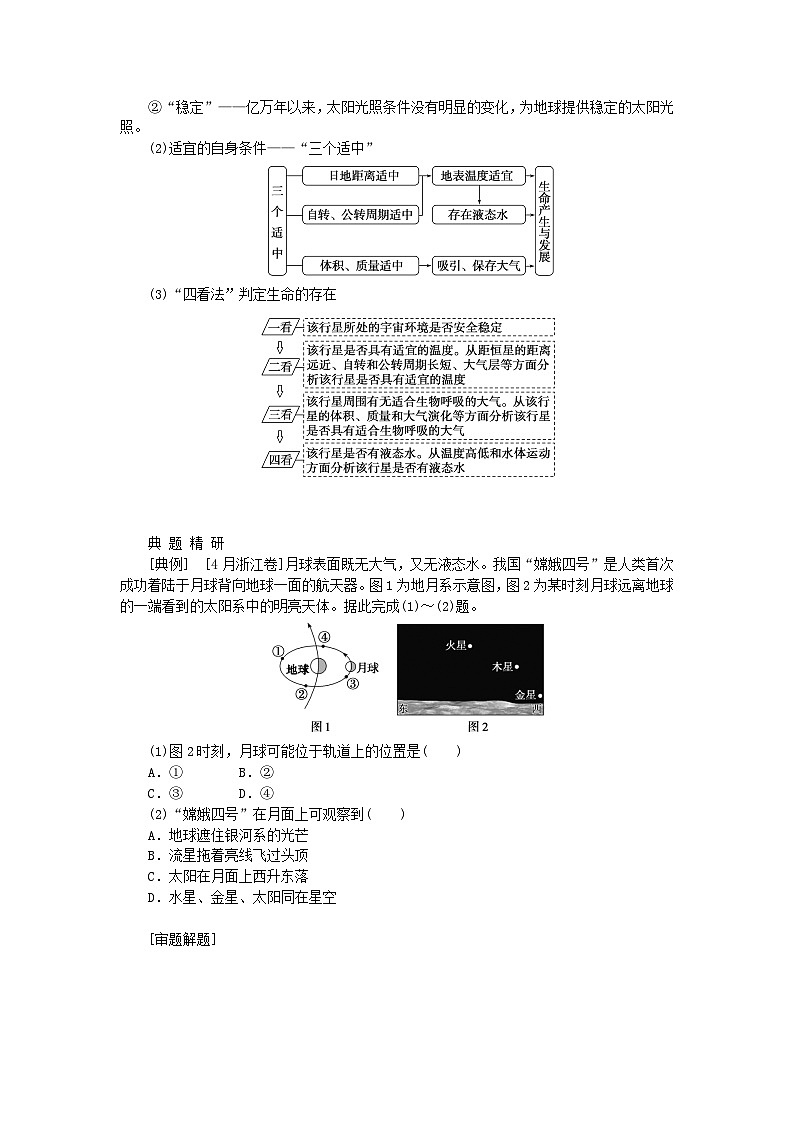2024版新教材高考地理全程一轮总复习第一部分自然地理第二章宇宙中的地球第5课时地球的宇宙环境学生用书湘教版03