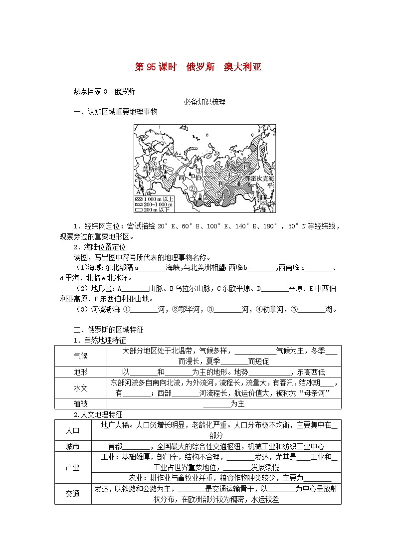 2024版新教材高考地理全程一轮总复习第五部分区域地理第二十一章世界地理第95课时俄罗斯澳大利亚学生用书湘教版01