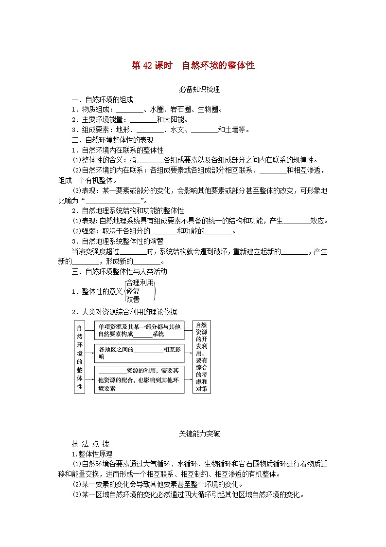 2024版新教材高考地理全程一轮总复习第一部分自然地理第九章自然环境的整体性与差异性第42课时自然环境的整体性学生用书湘教版01