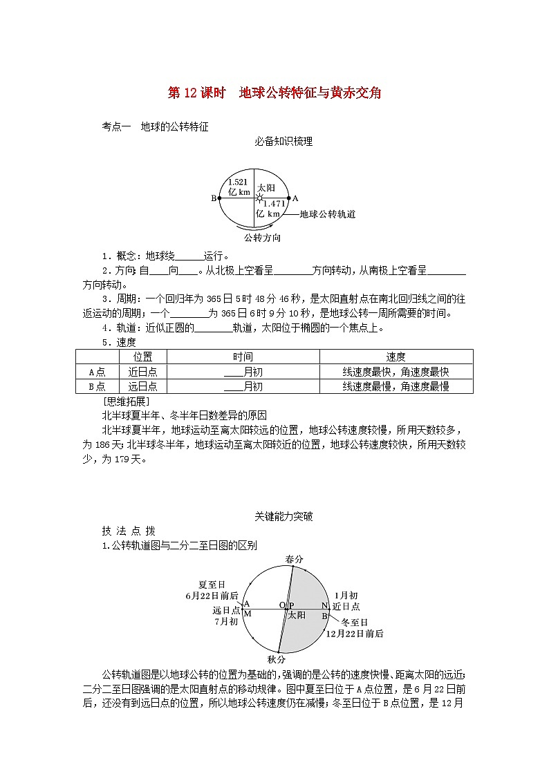 2024版新教材高考地理全程一轮总复习第一部分自然地理第三章地球的运动第12课时地球公转特征与黄赤交角学生用书湘教版第1页