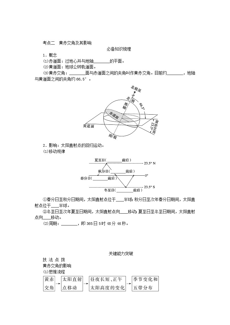2024版新教材高考地理全程一轮总复习第一部分自然地理第三章地球的运动第12课时地球公转特征与黄赤交角学生用书湘教版第3页