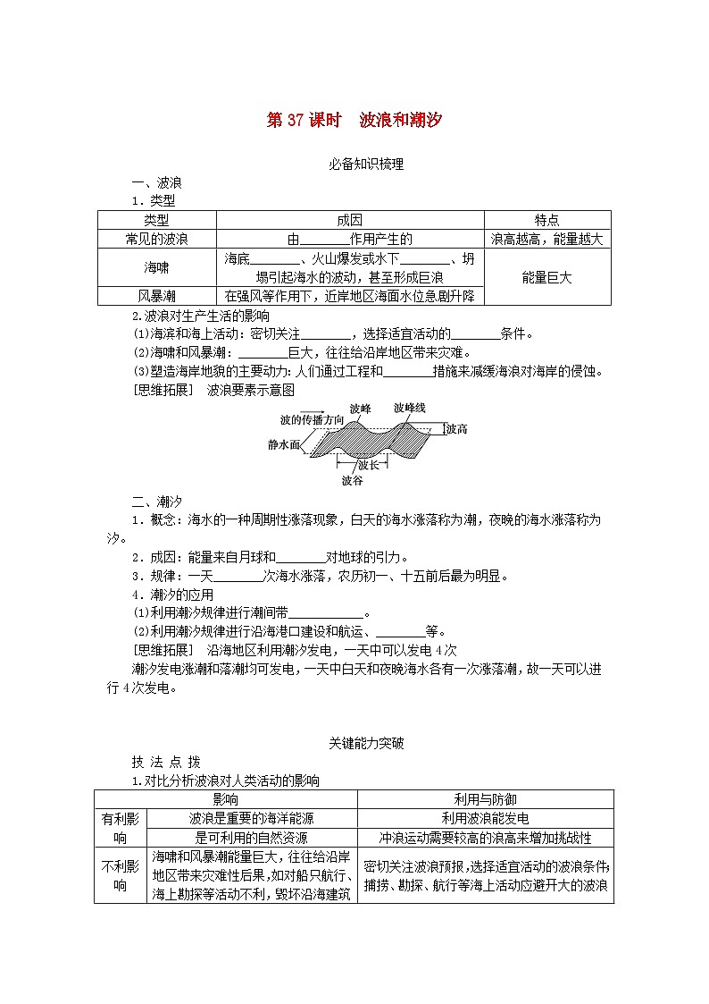 2024版新教材高考地理全程一轮总复习第一部分自然地理第八章地球上的水第37课时波浪和潮汐学生用书湘教版01