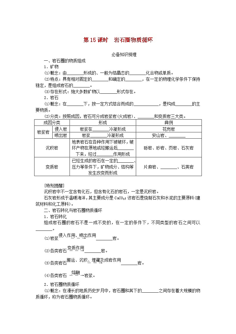 2024版新教材高考地理全程一轮总复习第一部分自然地理第四章岩石圈与地表形态第15课时岩石圈物质循环学生用书湘教版01