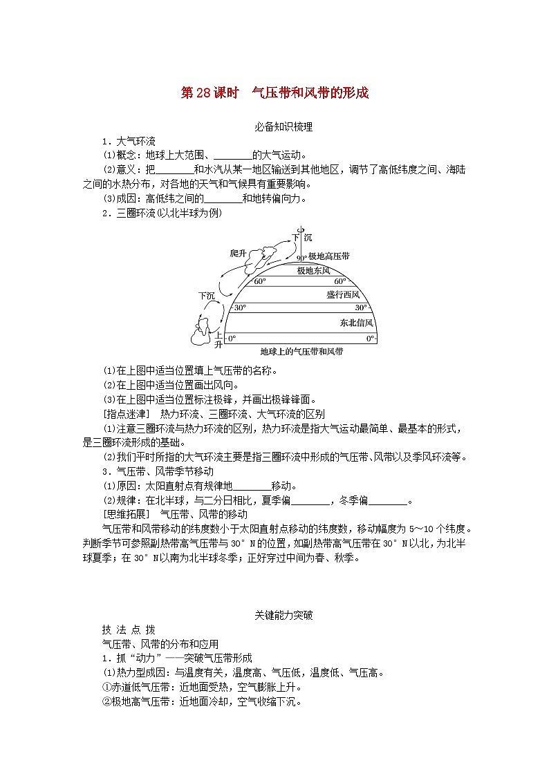 2024版新教材高考地理全程一轮总复习第一部分自然地理第六章大气环流与气候第28课时气压带和风带的形成学生用书湘教版01
