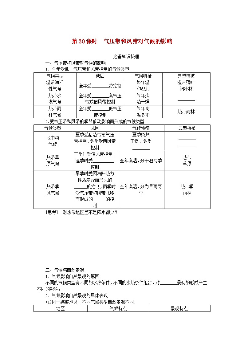 2024版新教材高考地理全程一轮总复习第一部分自然地理第六章大气环流与气候第30课时气压带和风带对气候的影响学生用书湘教版第1页