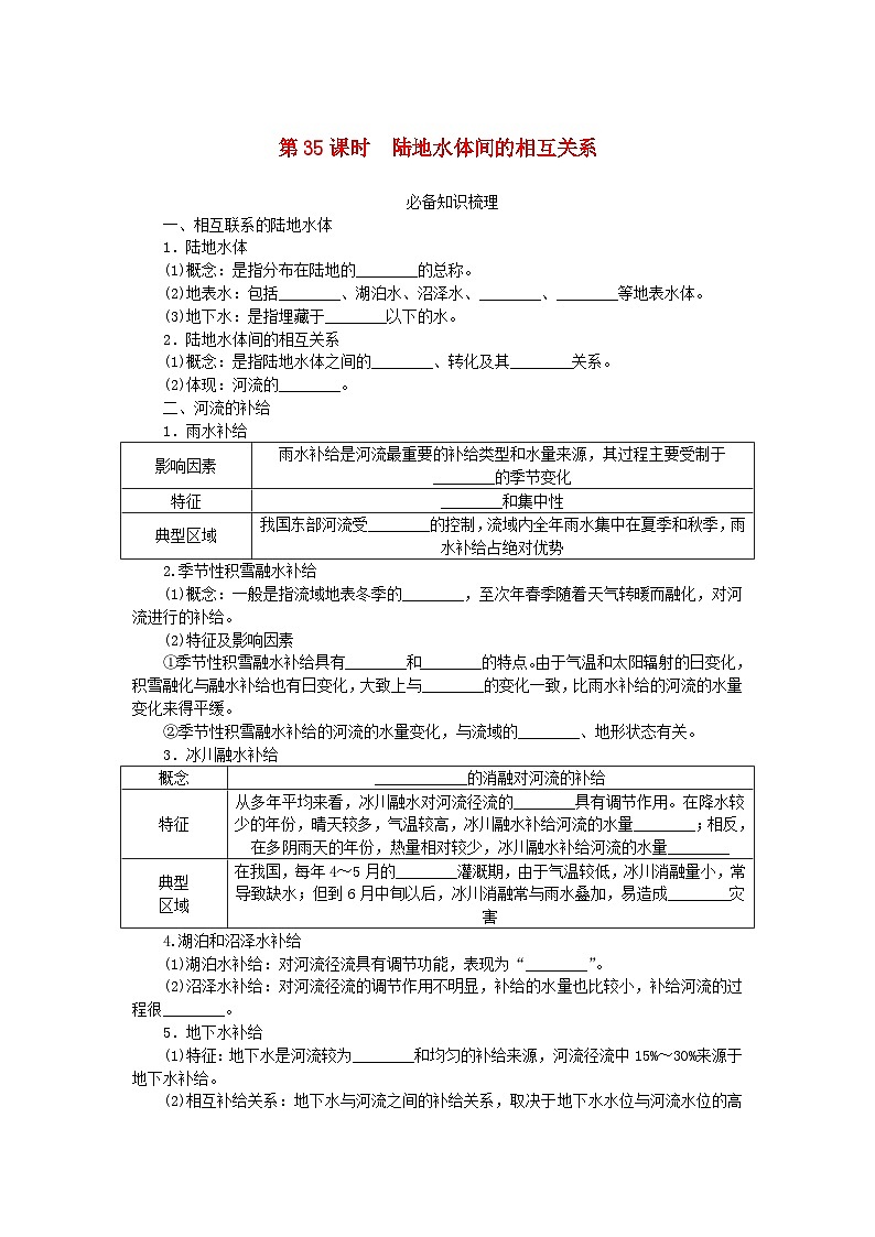2024版新教材高考地理全程一轮总复习第一部分自然地理第八章地球上的水第35课时陆地水体间的相互关系学生用书湘教版01