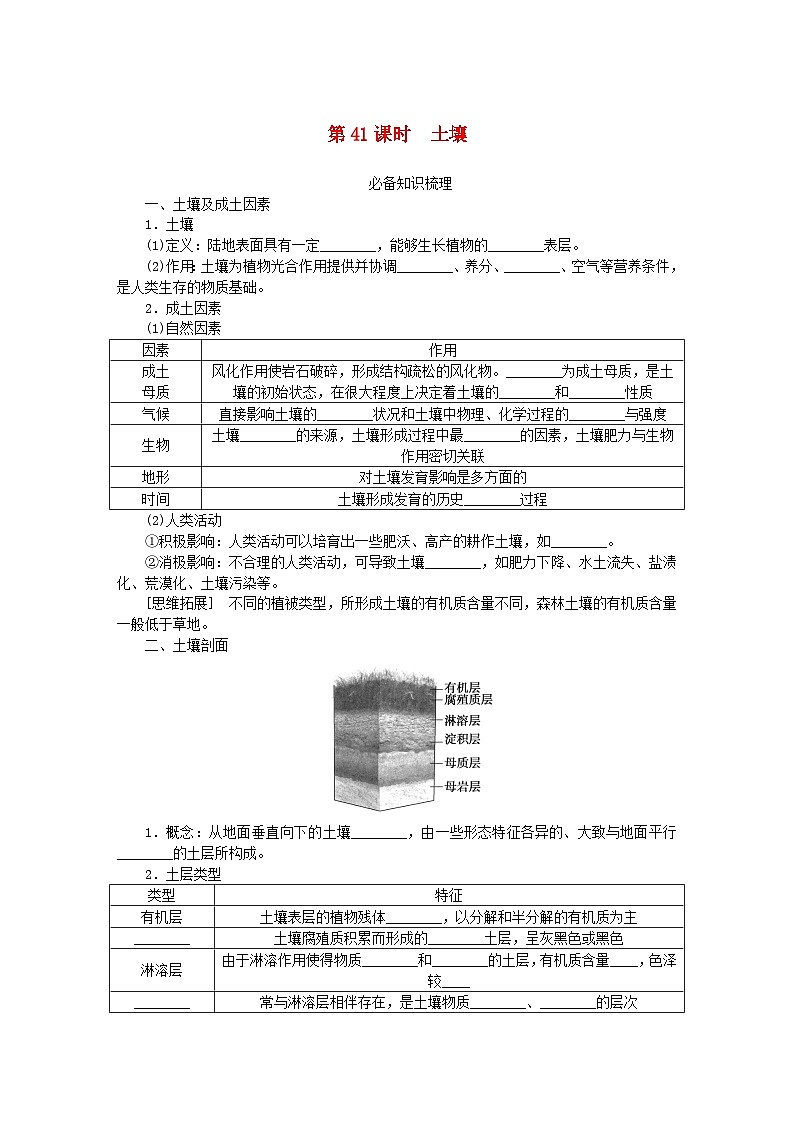 2024版新教材高考地理全程一轮总复习第一部分自然地理第九章自然环境的整体性与差异性第41课时土壤学生用书湘教版第1页