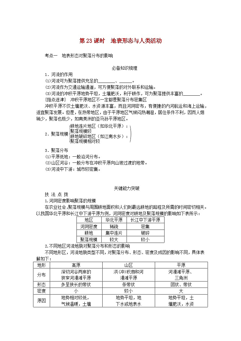 2024版新教材高考地理全程一轮总复习第一部分自然地理第四章岩石圈与地表形态第23课时地表形态与人类活动学生用书湘教版01