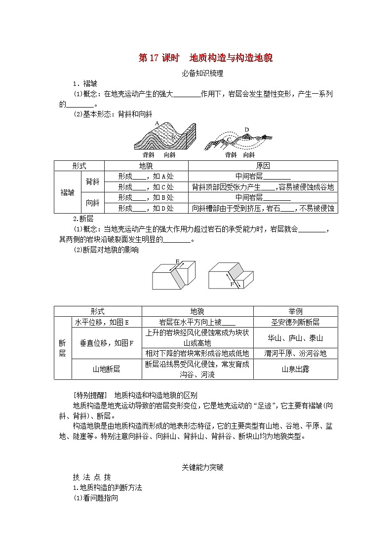 2024版新教材高考地理全程一轮总复习第一部分自然地理第四章岩石圈与地表形态第17课时地质构造与构造地貌学生用书湘教版01