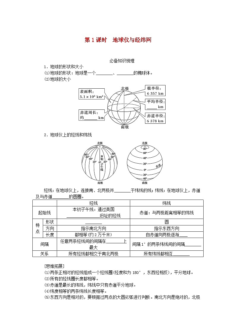 2024版新教材高考地理全程一轮总复习第一部分自然地理第一章地球与地图第1课时地球仪与经纬网学生用书湘教版01