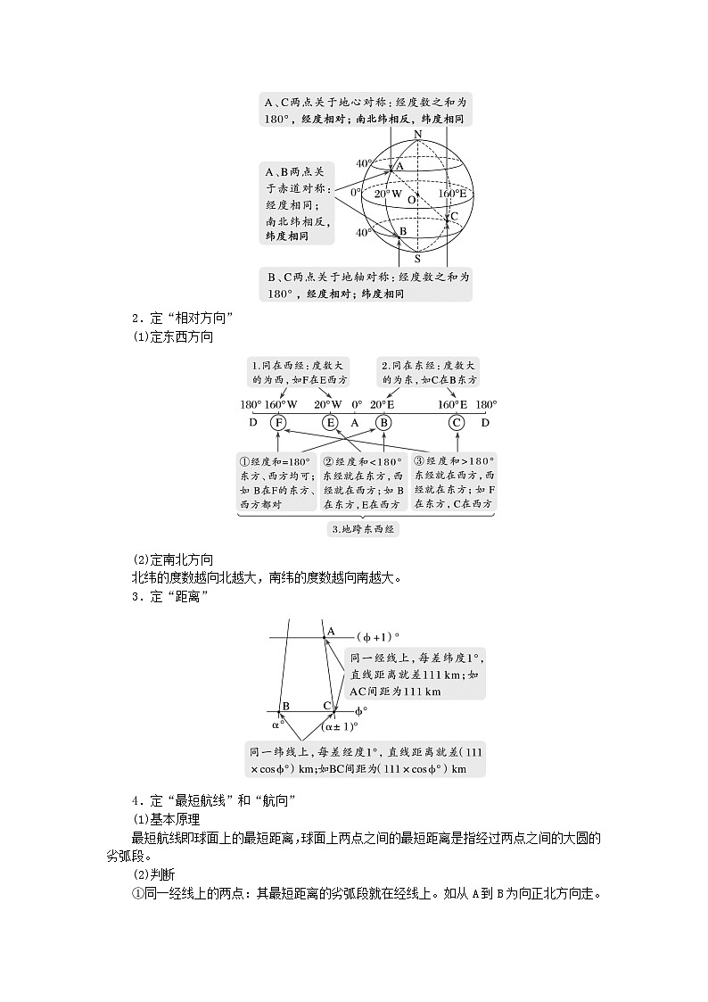 2024版新教材高考地理全程一轮总复习第一部分自然地理第一章地球与地图第1课时地球仪与经纬网学生用书湘教版03