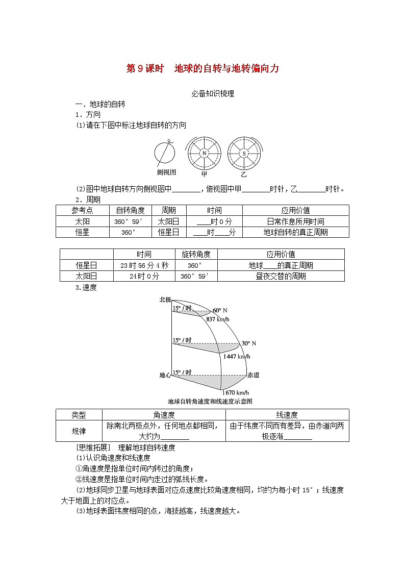 2024版新教材高考地理全程一轮总复习第一部分自然地理第三章地球的运动第9课时地球的自转与地转偏向力学生用书湘教版第1页