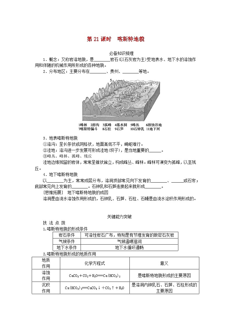 2024版新教材高考地理全程一轮总复习第一部分自然地理第四章岩石圈与地表形态第21课时喀斯特地貌学生用书湘教版01