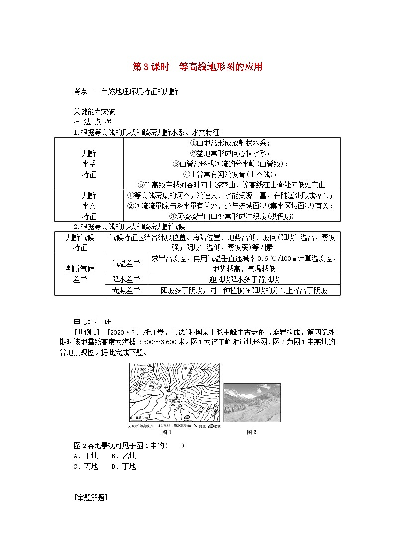 2024版新教材高考地理全程一轮总复习第一部分自然地理第一章地球与地图第3课时等高线地形图的应用学生用书湘教版第1页