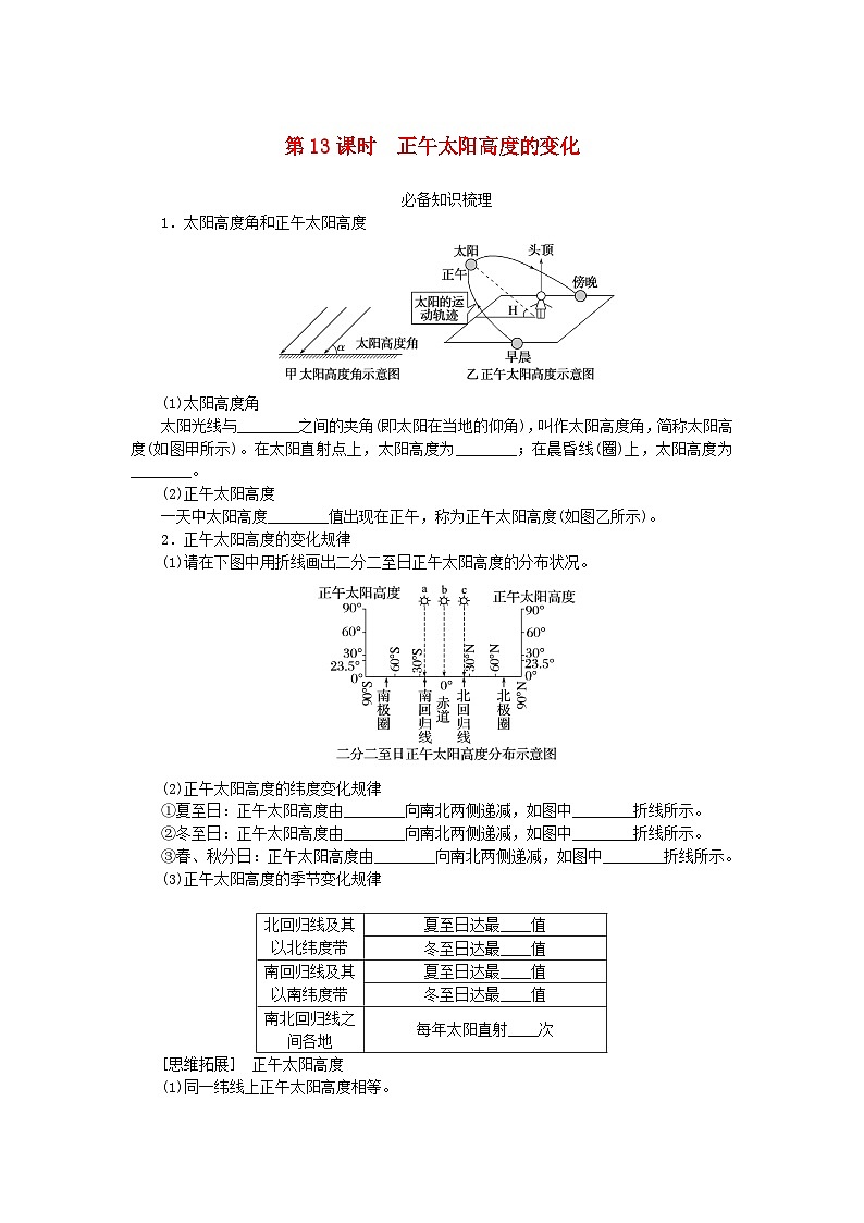 2024版新教材高考地理全程一轮总复习第一部分自然地理第三章地球的运动第13课时正午太阳高度的变化学生用书湘教版第1页