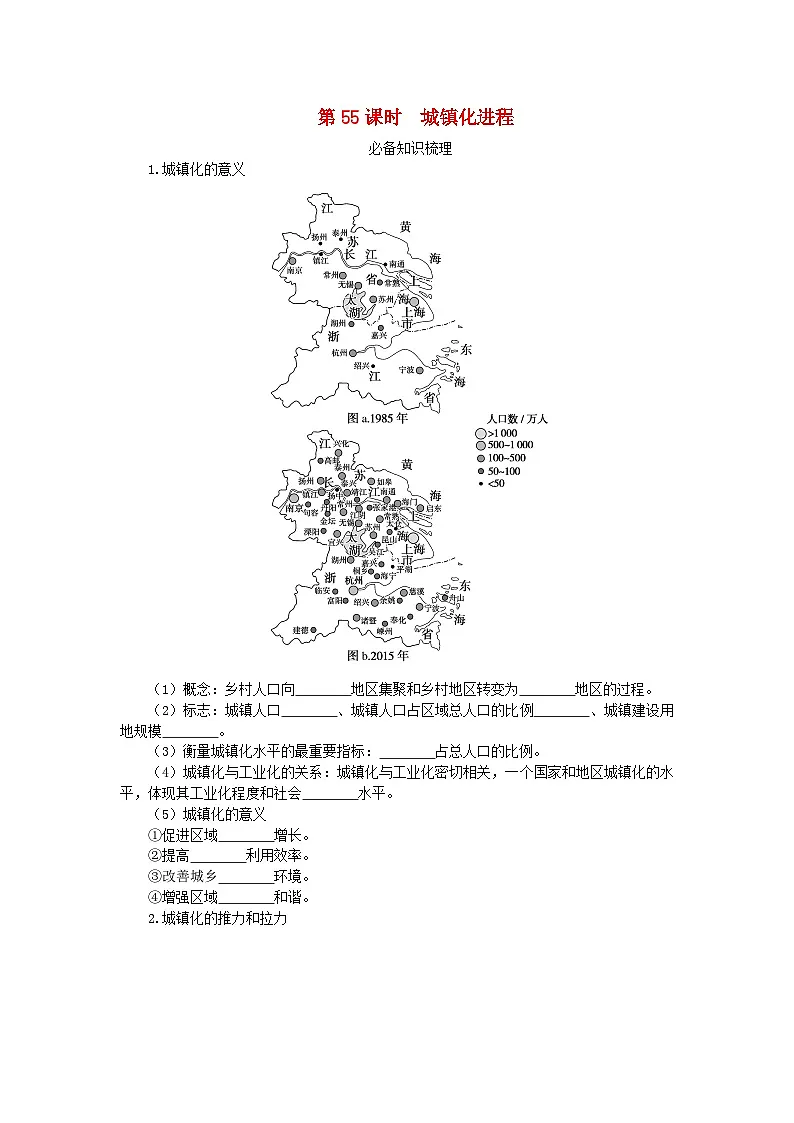 2024版新教材高考地理全程一轮总复习第二部分人文地理第十二章乡村和城镇第55课时城镇化进程学生用书新人教版第1页