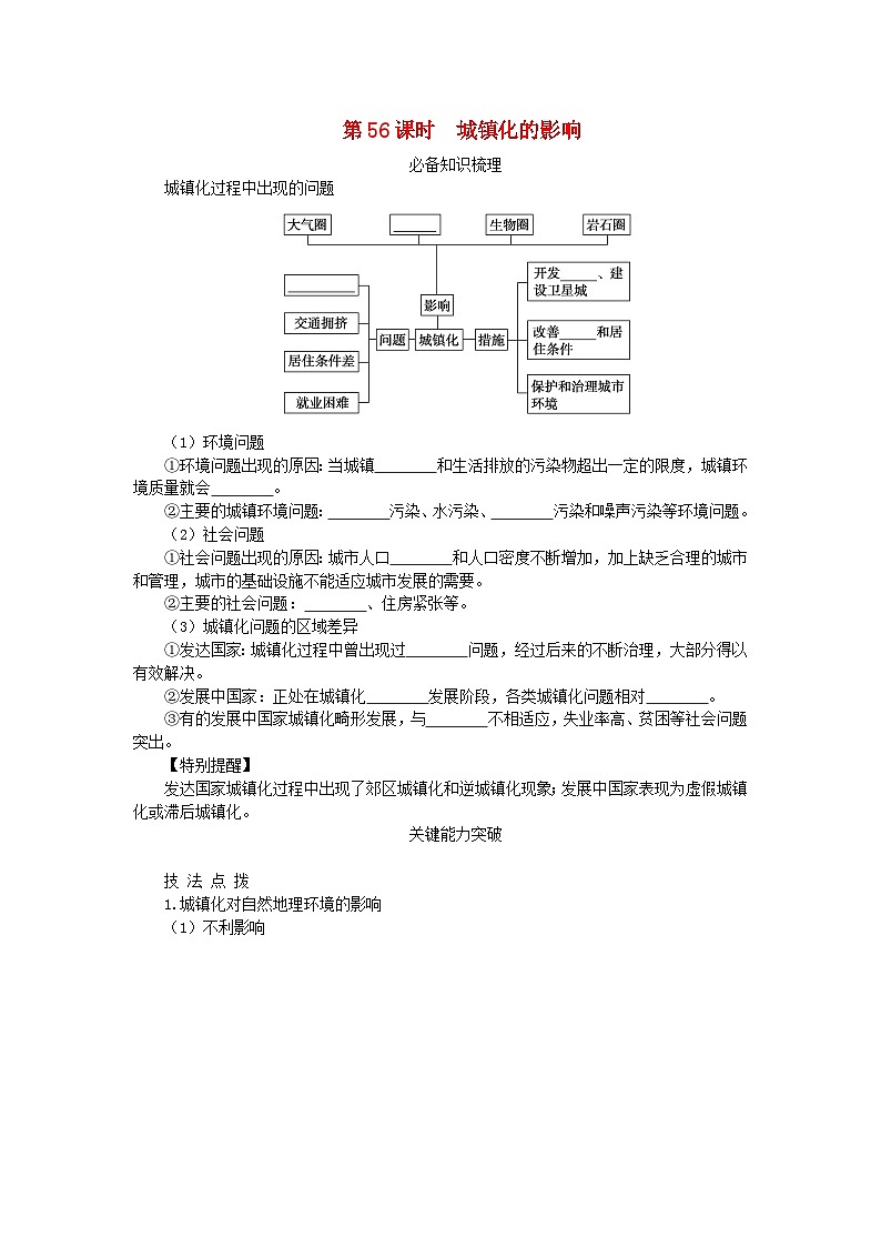 2024版新教材高考地理全程一轮总复习第二部分人文地理第十二章乡村和城镇第56课时城镇化的影响学生用书新人教版第1页