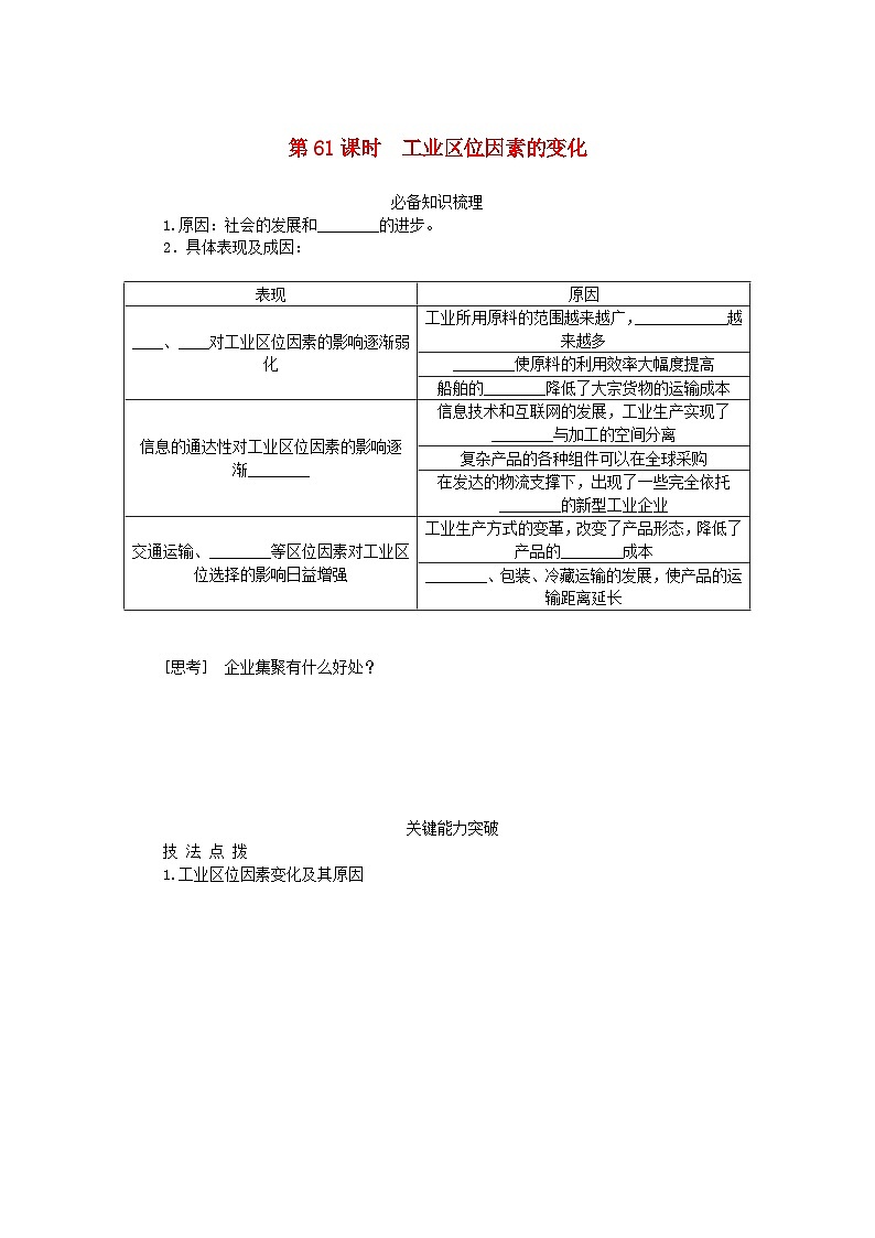 2024版新教材高考地理全程一轮总复习第二部分人文地理第十三章产业区位选择第61课时工业区位因素的变化学生用书新人教版第1页