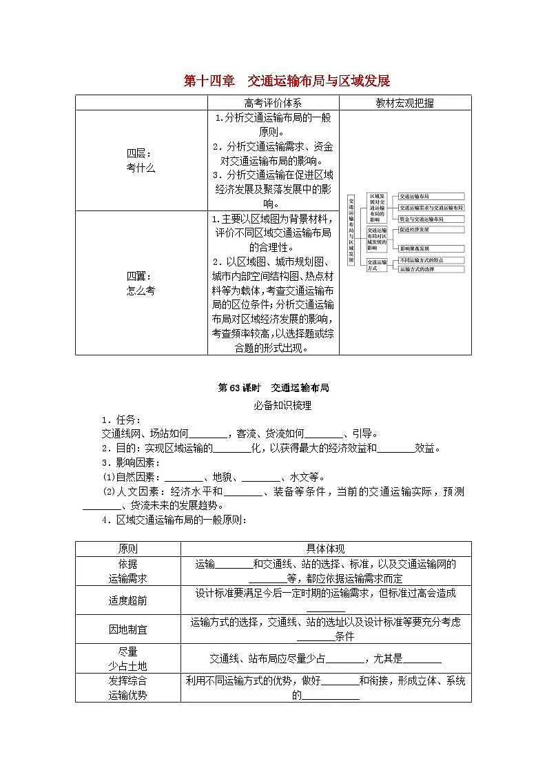 2024版新教材高考地理全程一轮总复习第二部分人文地理第十四章交通运输布局与区域发展第63课时交通运输布局学生用书新人教版第1页