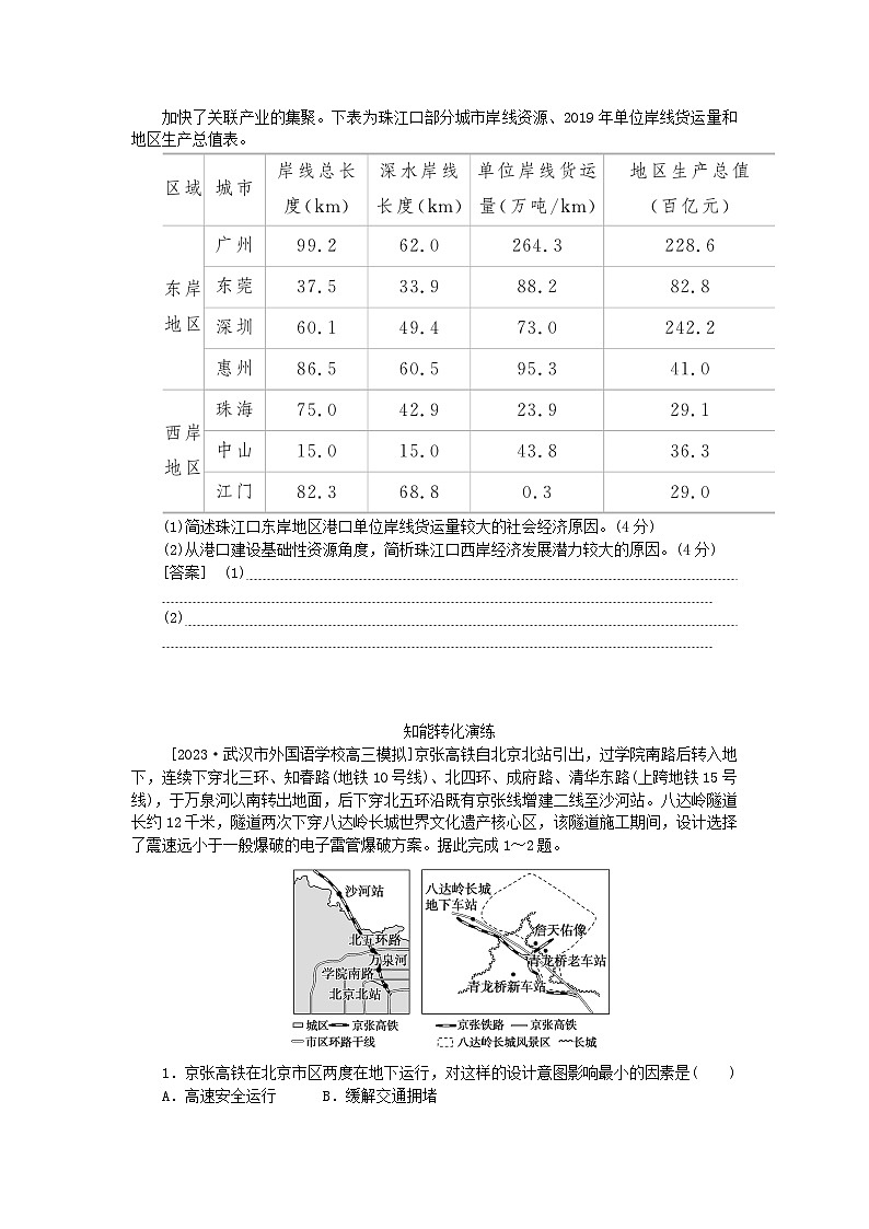 2024版新教材高考地理全程一轮总复习第二部分人文地理第十四章交通运输布局与区域发展第64课时区域发展对交通运输布局的影响学生用书新人教版第3页