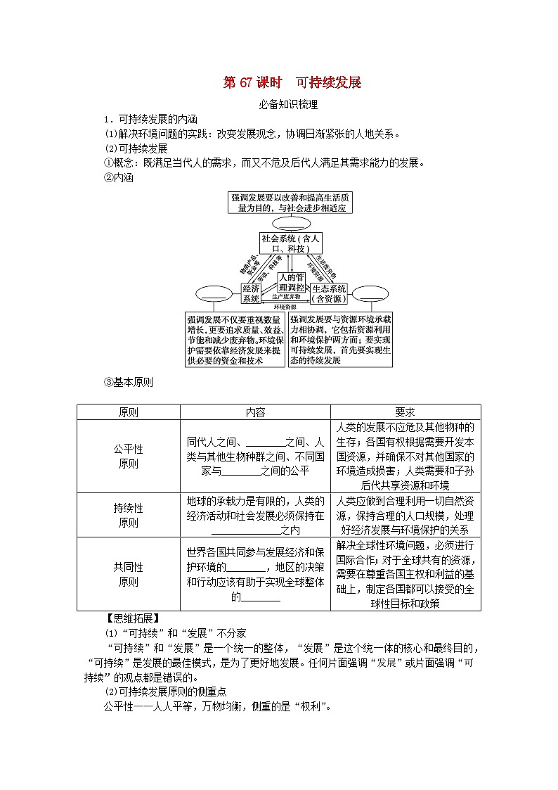 2024版新教材高考地理全程一轮总复习第二部分人文地理第十五章环境与发展第67课时可持续发展学生用书新人教版第1页