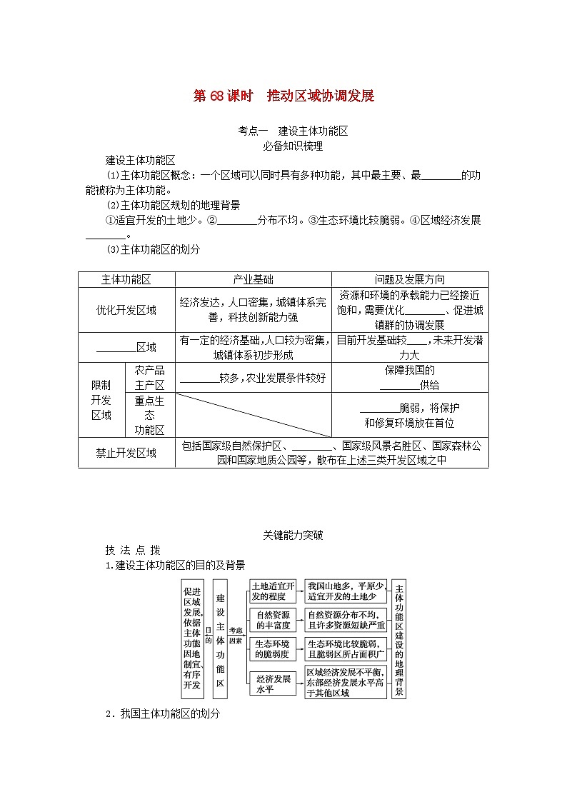 2024版新教材高考地理全程一轮总复习第二部分人文地理第十五章环境与发展第68课时推动区域协调发展学生用书新人教版第1页