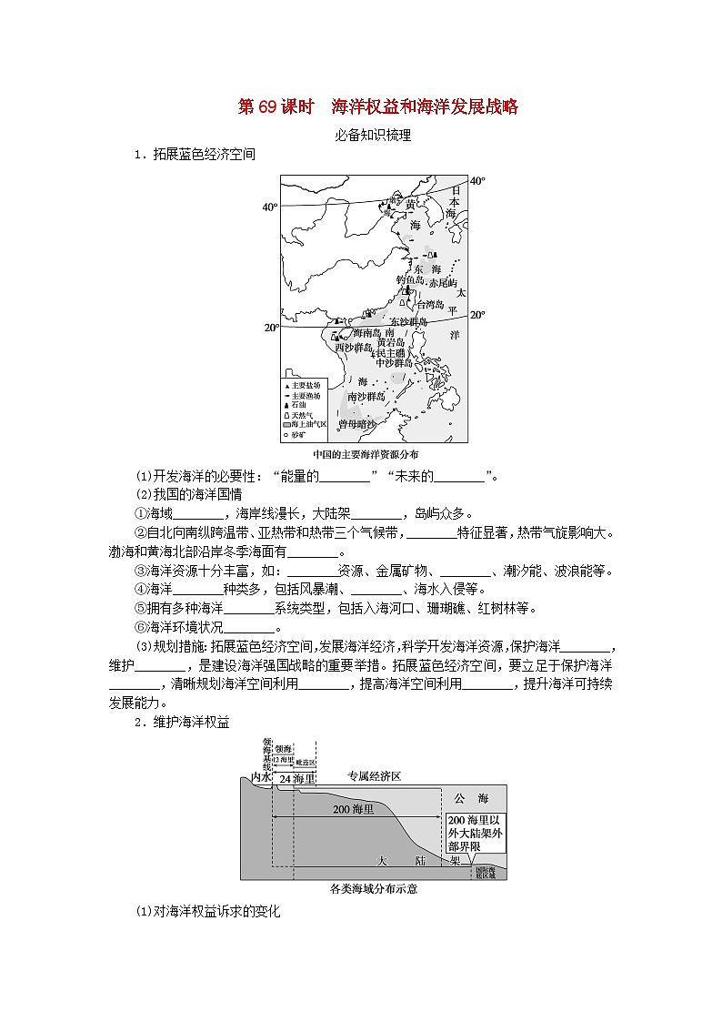 2024版新教材高考地理全程一轮总复习第二部分人文地理第十五章环境与发展第69课时海洋权益和海洋发展战略学生用书新人教版第1页