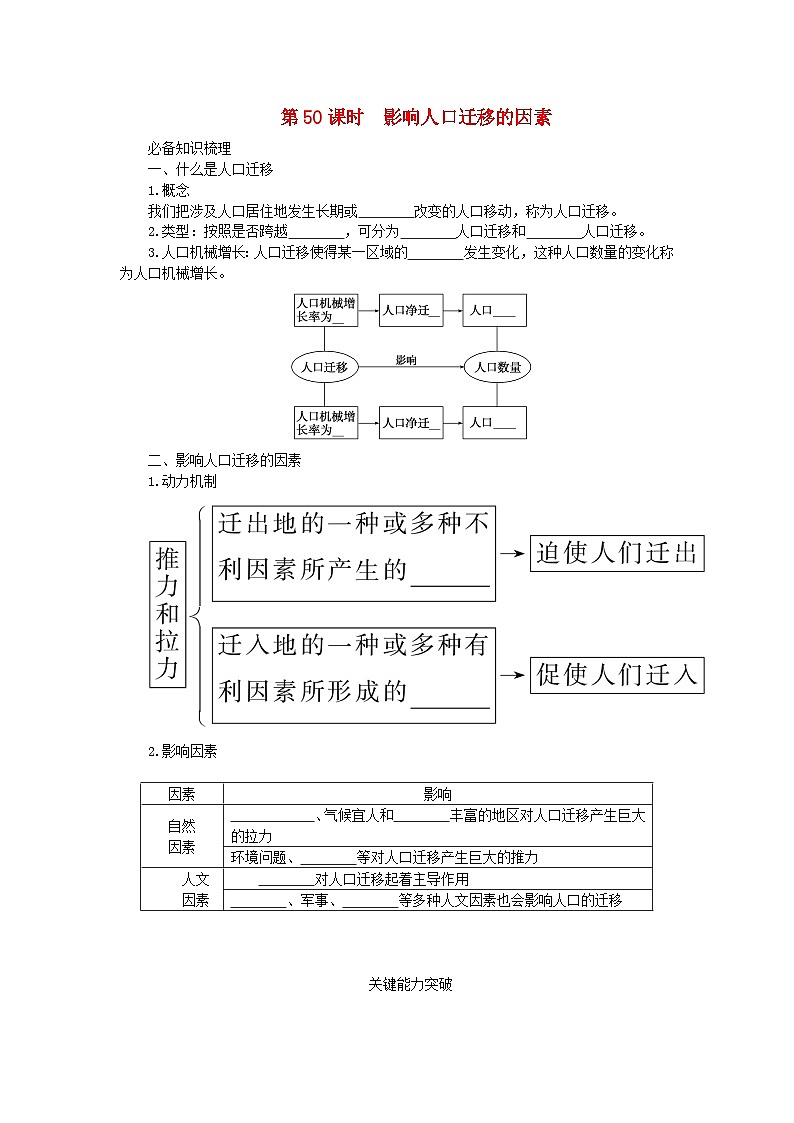 2024版新教材高考地理全程一轮总复习第二部分人文地理第十一章人口第50课时影响人口迁移的因素学生用书新人教版第1页