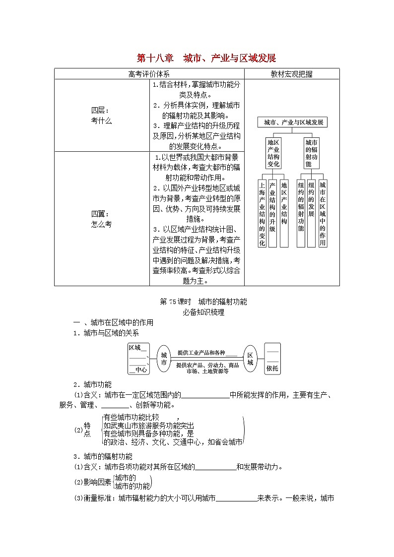 2024版新教材高考地理全程一轮总复习第三部分区域发展第十八章城市产业与区域发展第75课时城市的辐射功能学生用书新人教版第1页