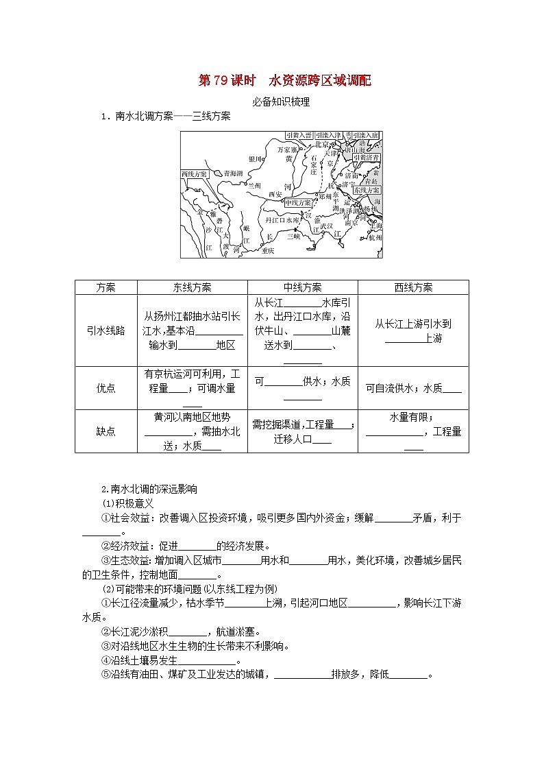 2024版新教材高考地理全程一轮总复习第三部分区域发展第十九章区际联系与区域协调发展第79课时水资源跨区域调配学生用书新人教版第1页