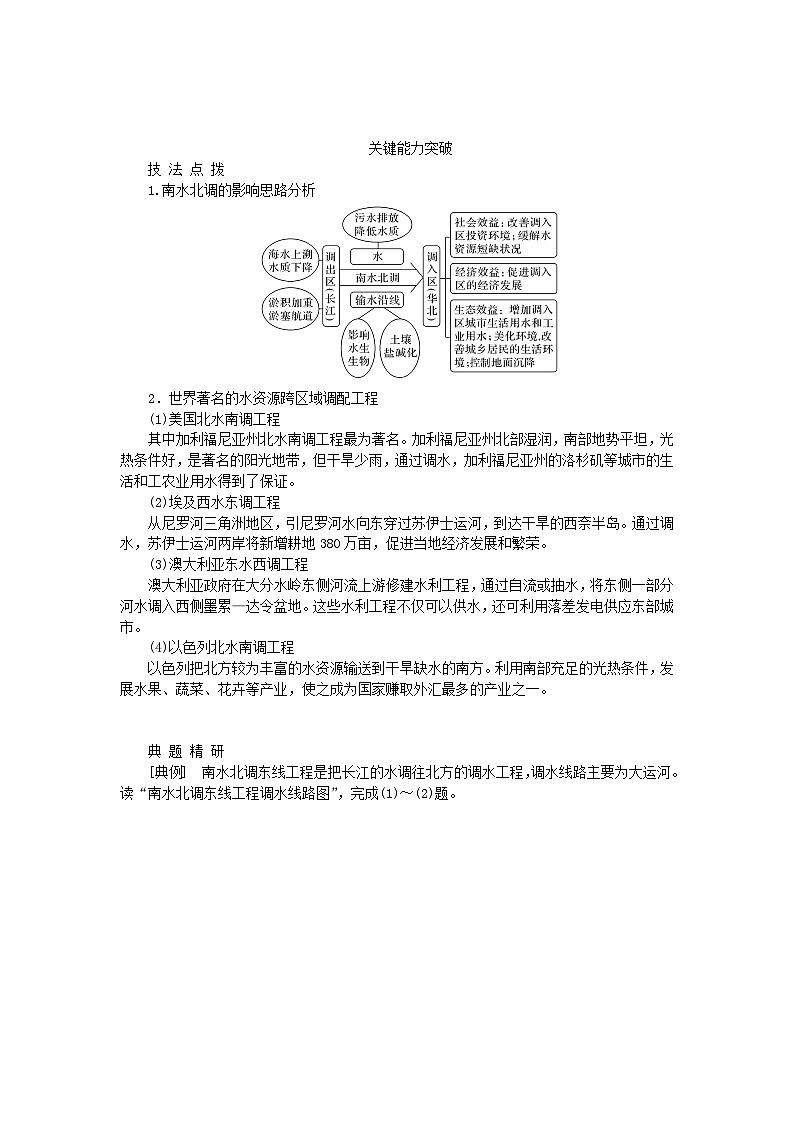 2024版新教材高考地理全程一轮总复习第三部分区域发展第十九章区际联系与区域协调发展第79课时水资源跨区域调配学生用书新人教版第2页