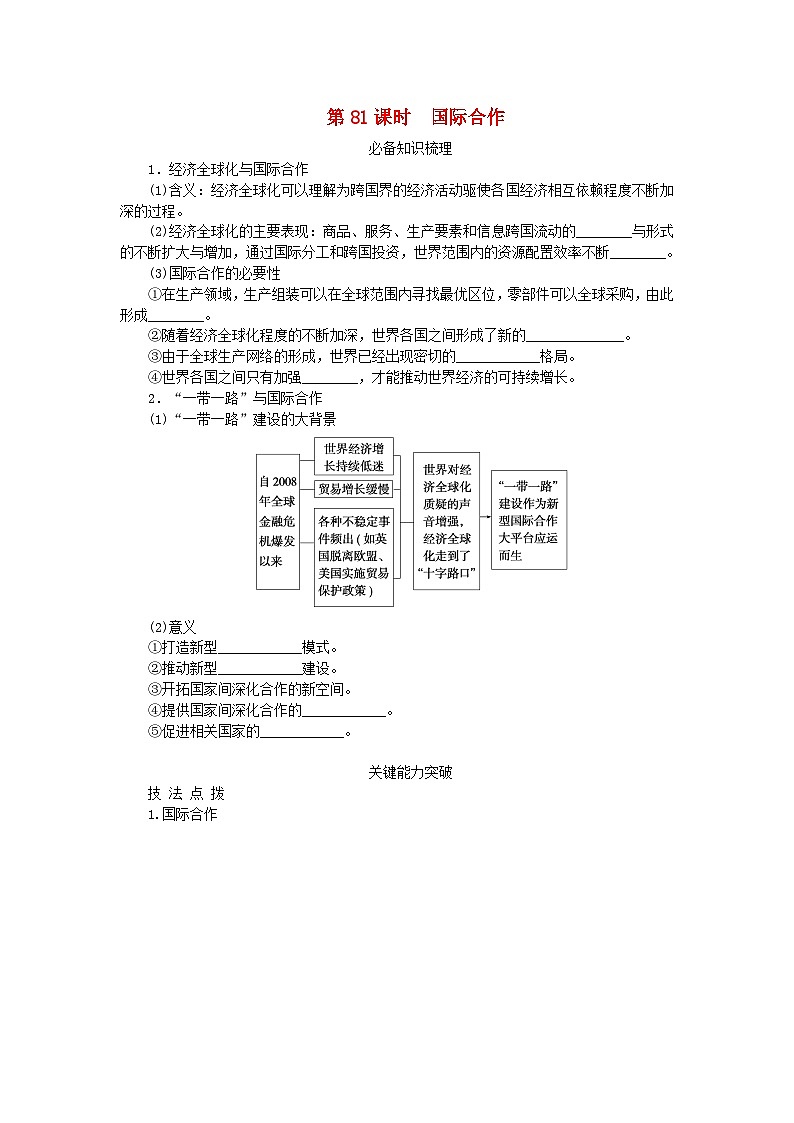 2024版新教材高考地理全程一轮总复习第三部分区域发展第十九章区际联系与区域协调发展第81课时国际合作学生用书新人教版01