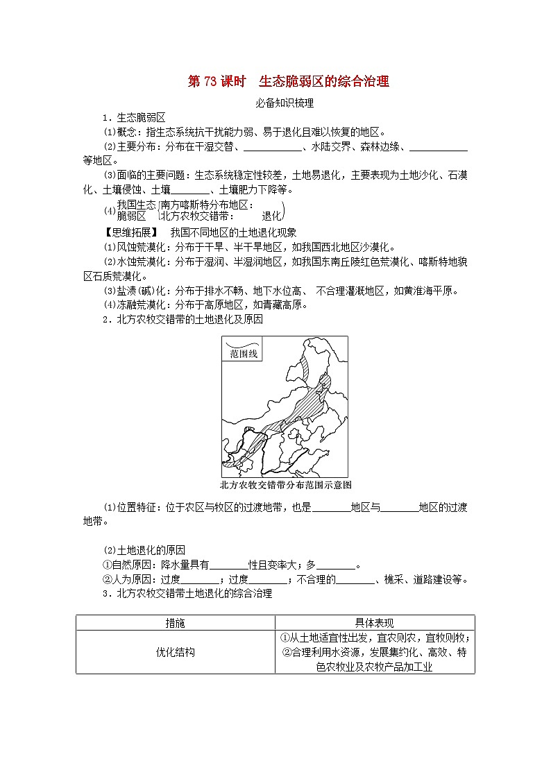 2024版新教材高考地理全程一轮总复习第三部分区域发展第十七章资源环境与区域发展第73课时生态脆弱区的综合治理学生用书新人教版第1页