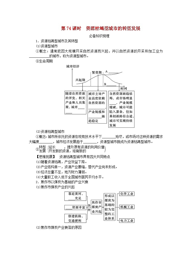 2024版新教材高考地理全程一轮总复习第三部分区域发展第十七章资源环境与区域发展第74课时资源枯竭型城市的转型发展学生用书新人教版第1页