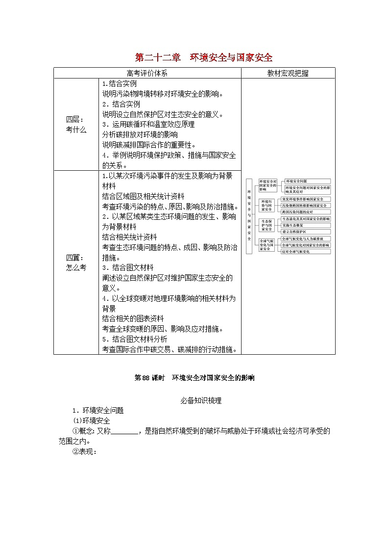 2024版新教材高考地理全程一轮总复习第四部分资源环境与国家安全第二十二章环境安全与国家安全第88课时环境安全对国家安全的影响学生用书新人教版第1页