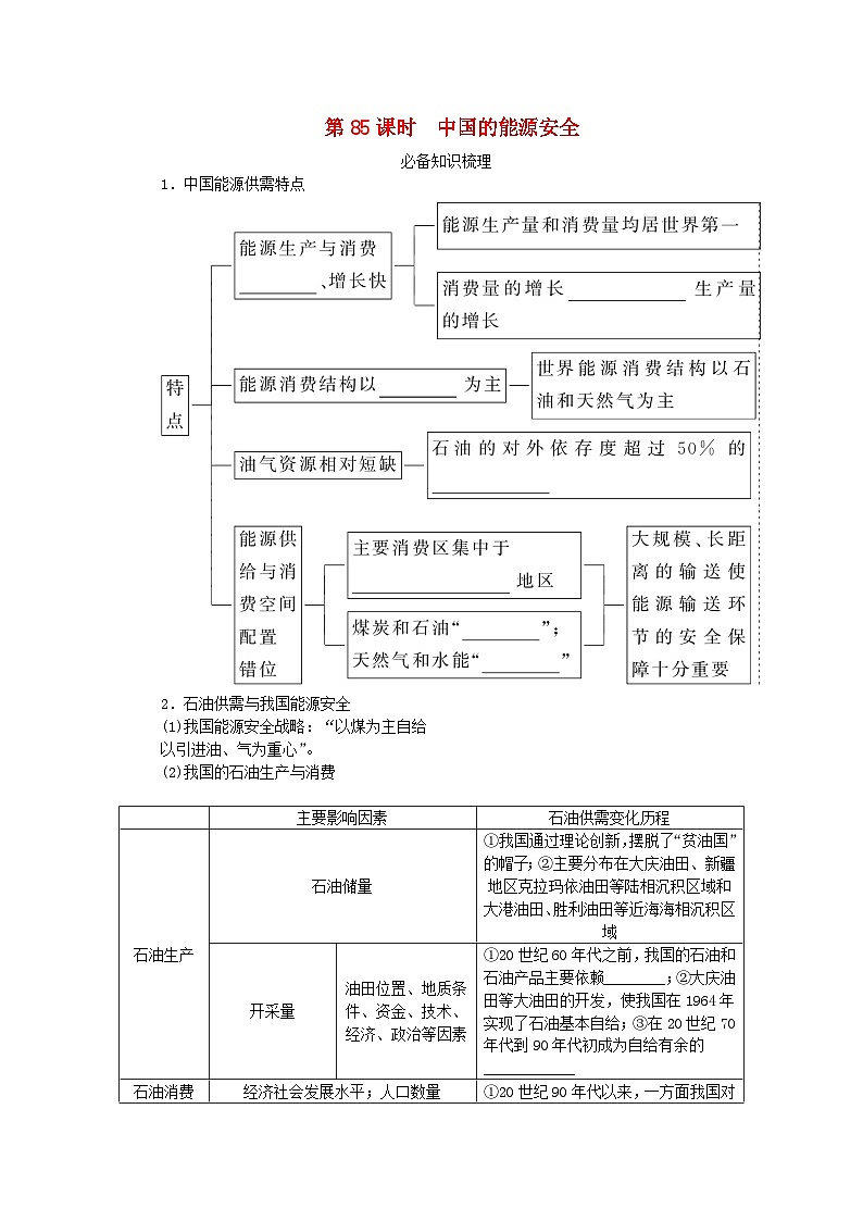 2024版新教材高考地理全程一轮总复习第四部分资源环境与国家安全第二十一章资源安全与国家安全第85课时中国的能源安全学生用书新人教版第1页