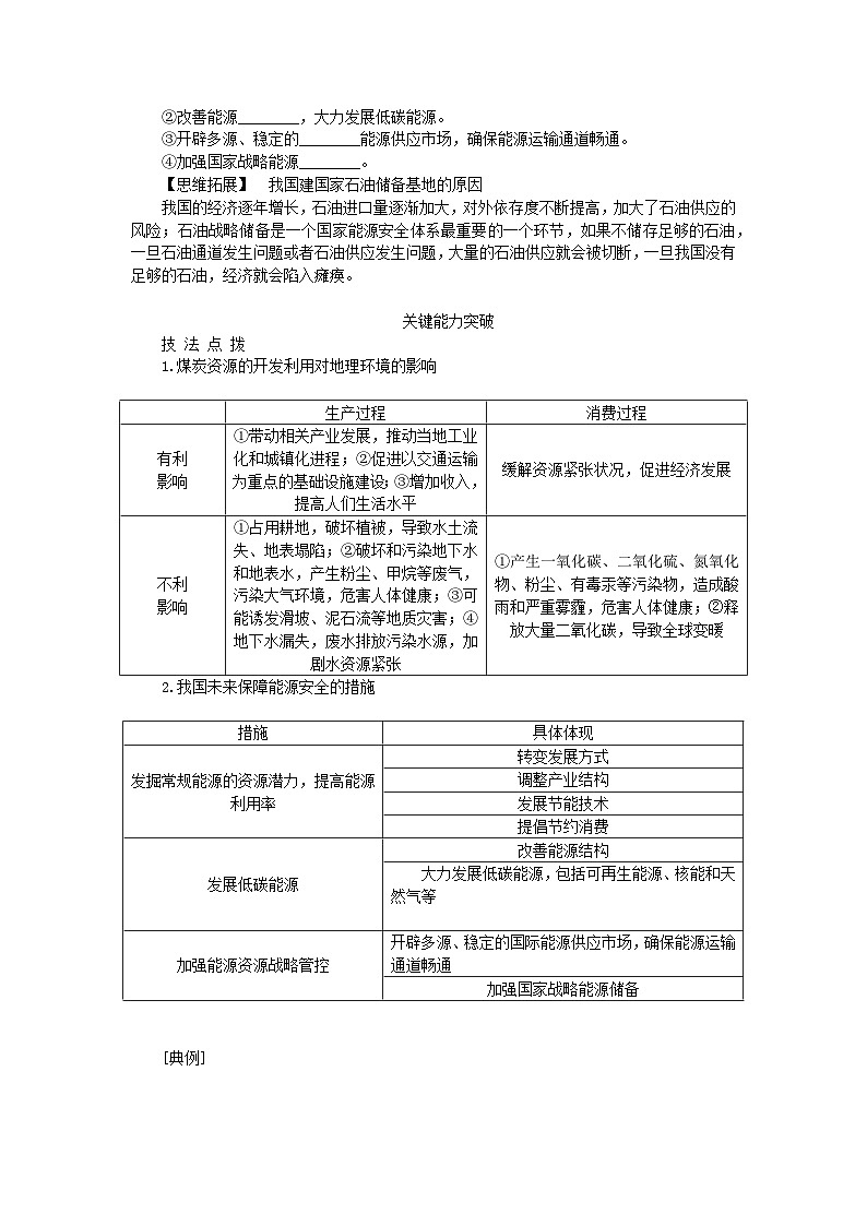 2024版新教材高考地理全程一轮总复习第四部分资源环境与国家安全第二十一章资源安全与国家安全第85课时中国的能源安全学生用书新人教版第3页