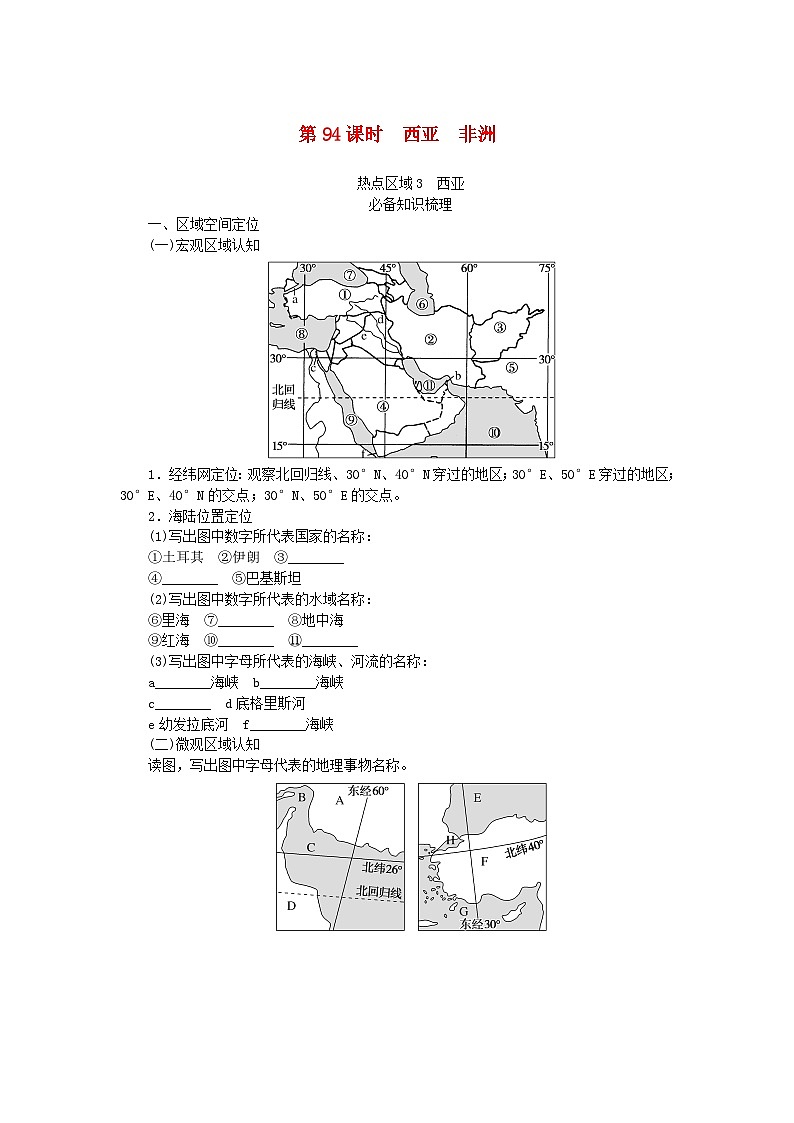 2024版新教材高考地理全程一轮总复习第五部分区域地理第二十三章世界地理第94课时西亚非洲学生用书新人教版第1页
