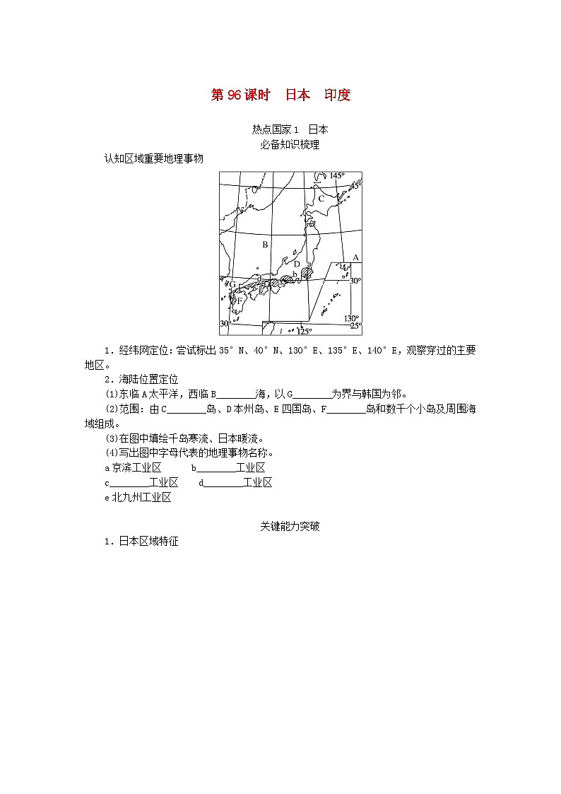2024版新教材高考地理全程一轮总复习第五部分区域地理第二十三章世界地理第96课时日本尤学生用书新人教版第1页
