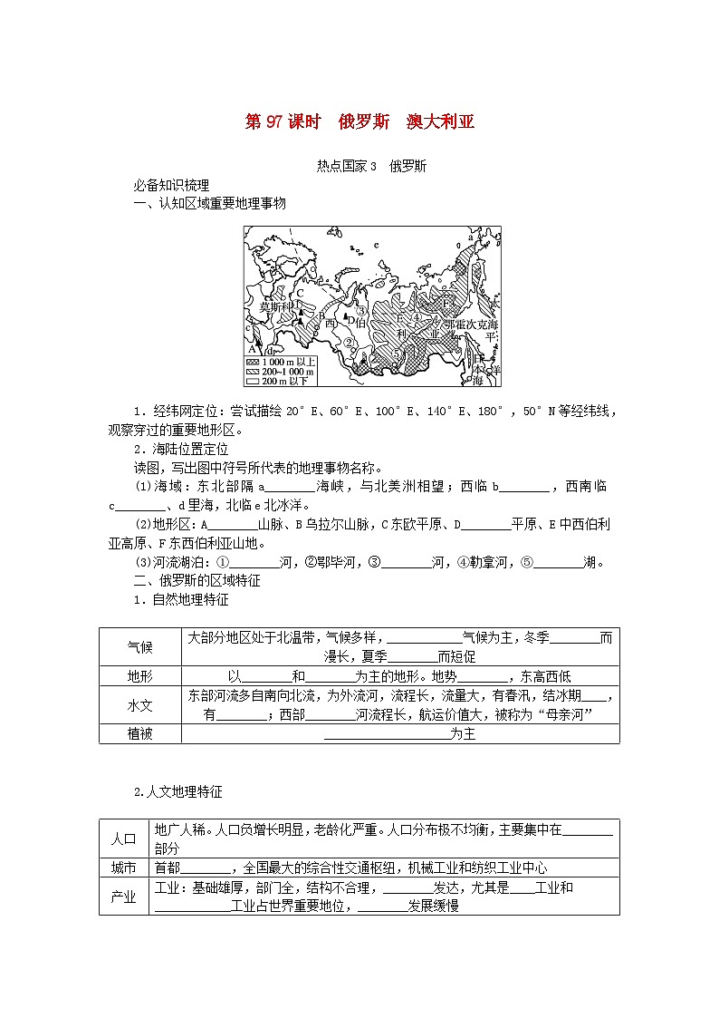 2024版新教材高考地理全程一轮总复习第五部分区域地理第二十三章世界地理第97课时俄罗斯澳大利亚学生用书新人教版第1页