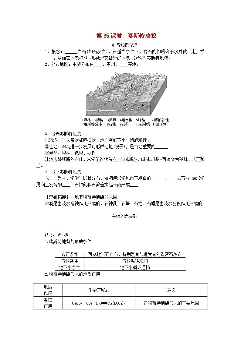 2024版新教材高考地理全程一轮总复习第一部分自然地理第八章地表形态的塑造第35课时喀斯特地貌学生用书新人教版第1页