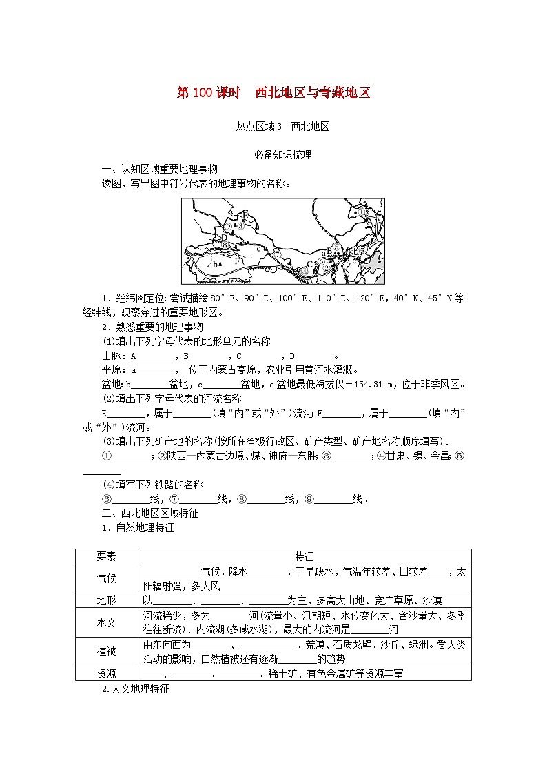 2024版新教材高考地理全程一轮总复习第五部分区域地理第二十四章中国热点区域第100课时西北地区与青藏地区学生用书新人教版第1页