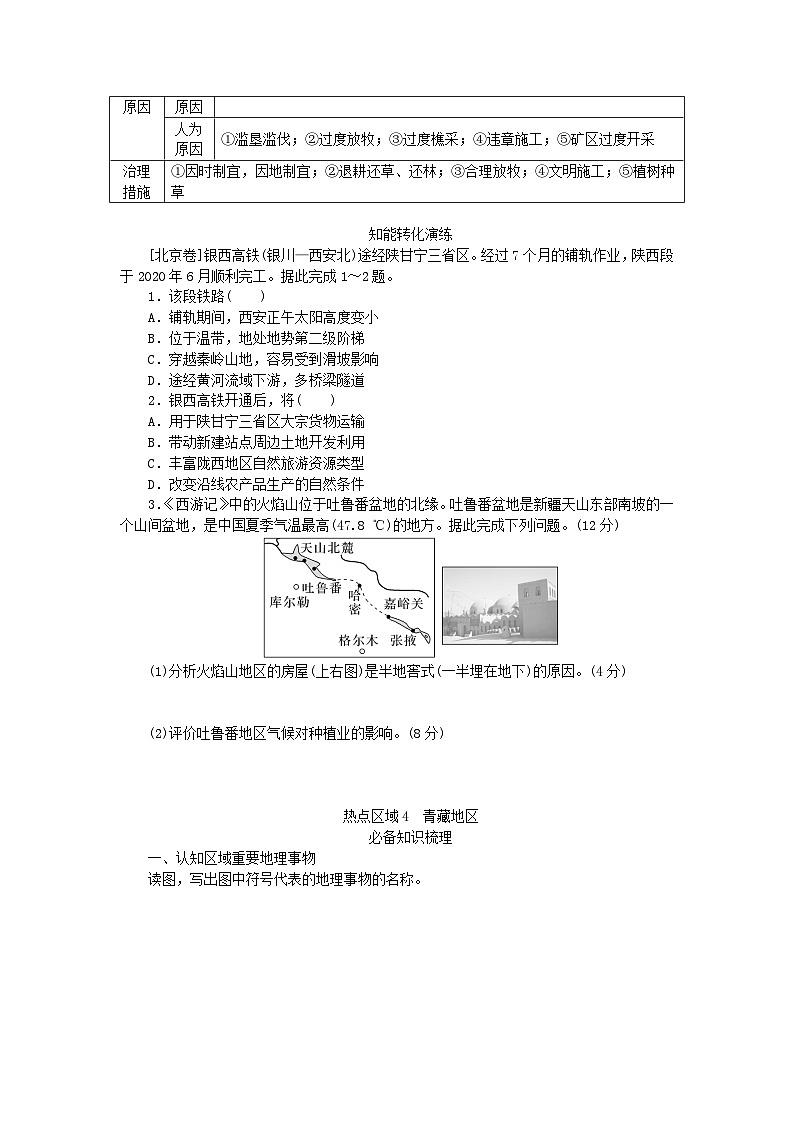 2024版新教材高考地理全程一轮总复习第五部分区域地理第二十四章中国热点区域第100课时西北地区与青藏地区学生用书新人教版第3页