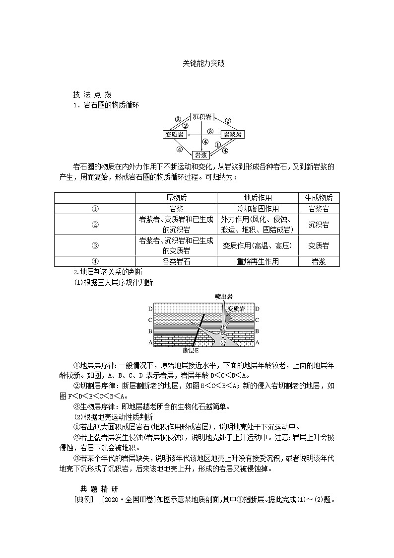 2024版新教材高考地理全程一轮总复习第一部分自然地理第八章地表形态的塑造第31课时岩石圈物质循环学生用书新人教版第3页