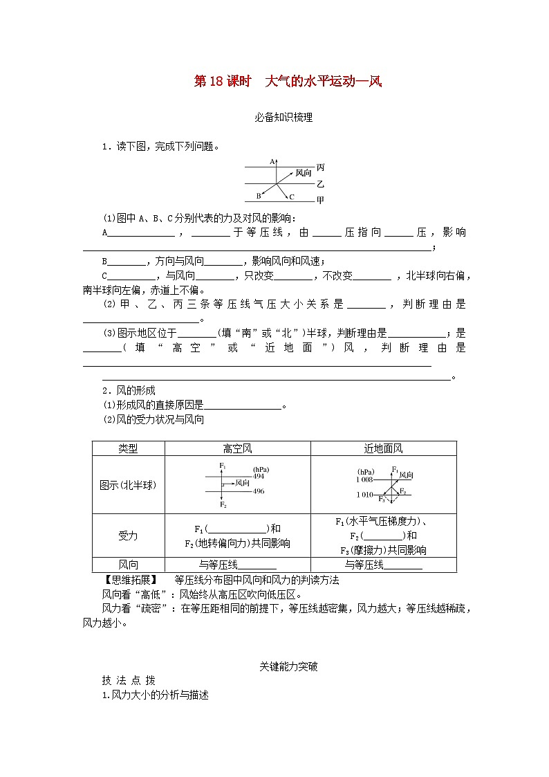2024版新教材高考地理全程一轮总复习第一部分自然地理第四章地球上的大气第18课时大气的水平运动_风学生用书新人教版第1页