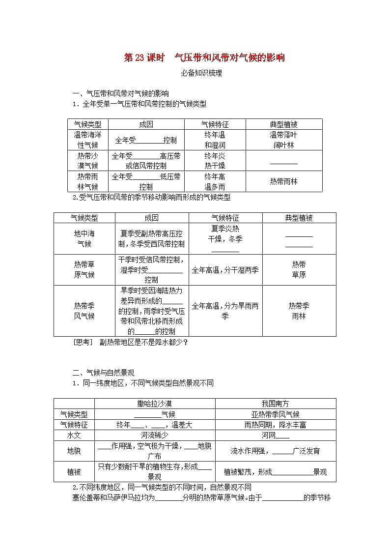 2024版新教材高考地理全程一轮总复习第一部分自然地理第六章大气环流与气候第23课时气压带和风带对气候的影响学生用书新人教版第1页