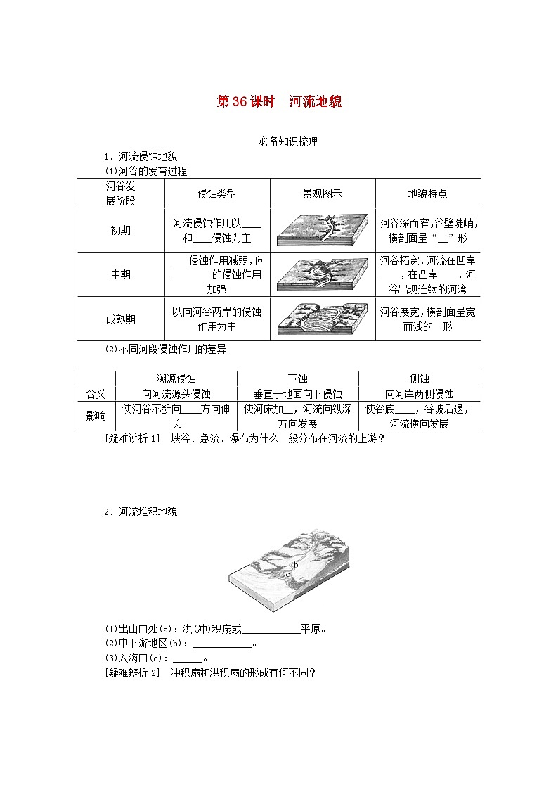 2024版新教材高考地理全程一轮总复习第一部分自然地理第八章地表形态的塑造第36课时河流地貌学生用书新人教版第1页
