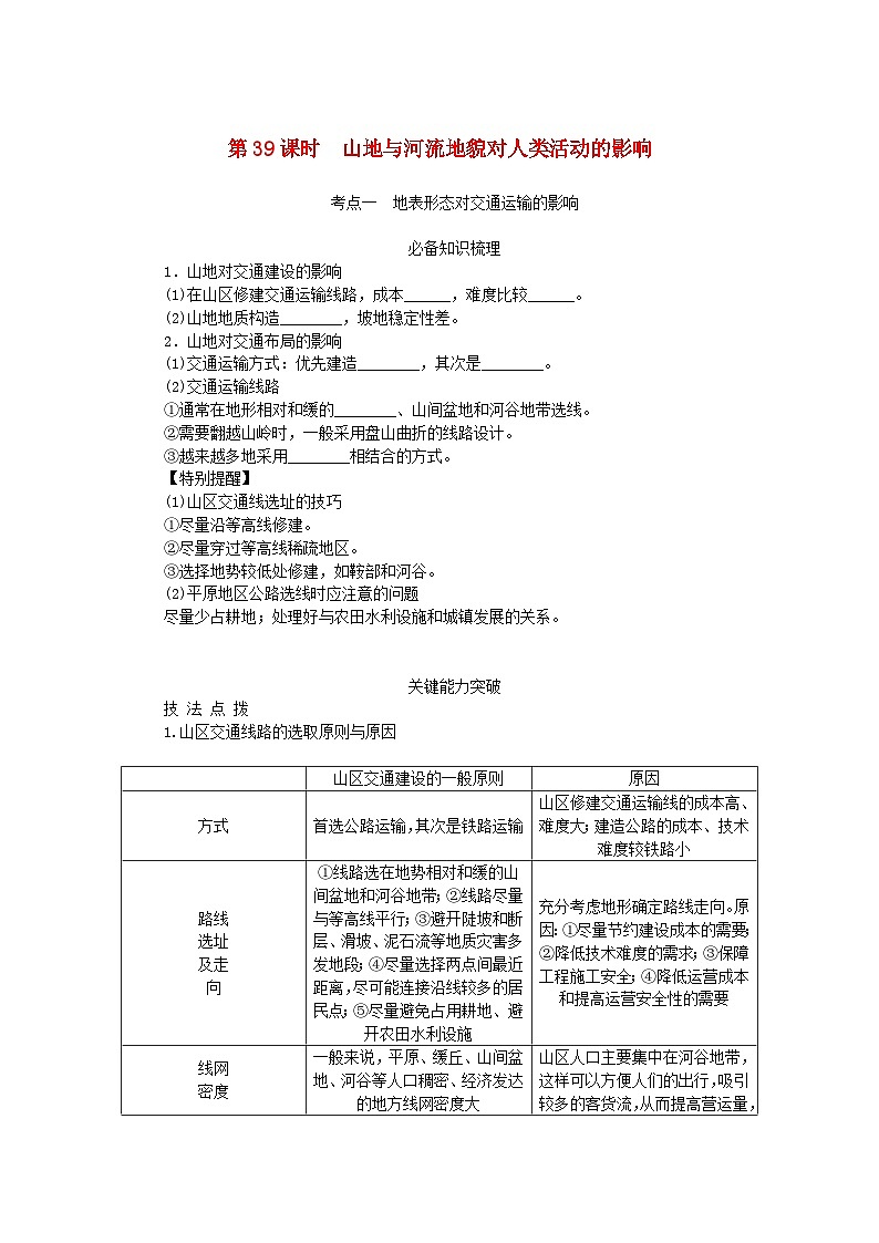 2024版新教材高考地理全程一轮总复习第一部分自然地理第八章地表形态的塑造第39课时山地与河流地貌对人类活动的影响学生用书新人教版第1页